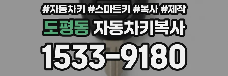 도평동 자동차키복사