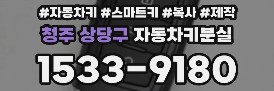 청주 상당구 자동차키분실
