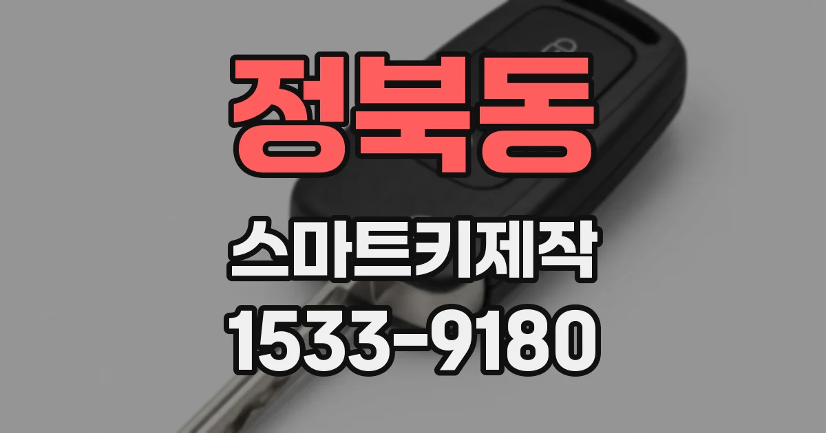 정북동 스마트키제작
