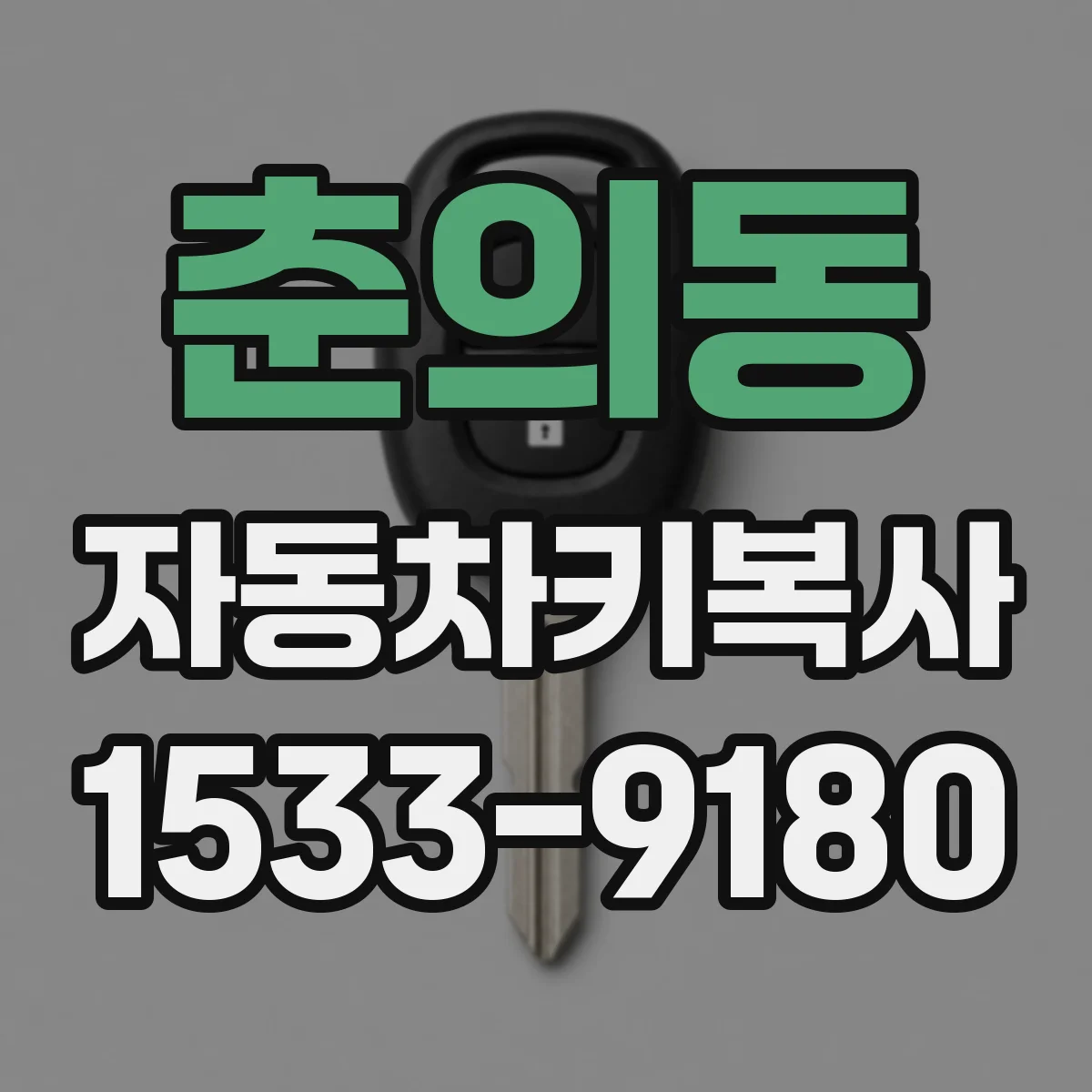 춘의동 자동차키복사