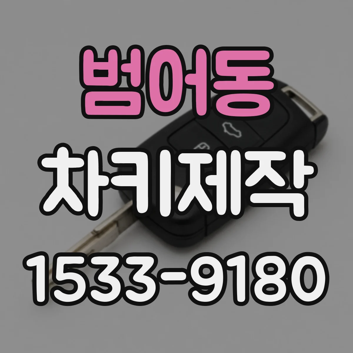 범어동 차키제작