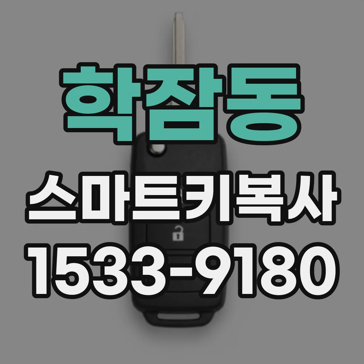 학잠동 스마트키복사