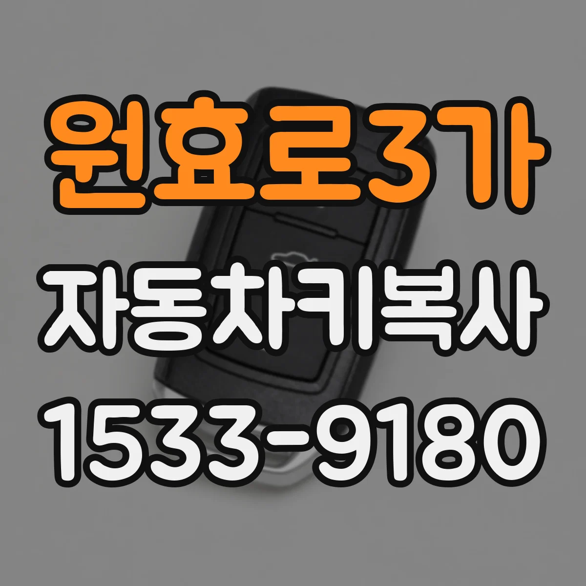 원효로3가 자동차키복사
