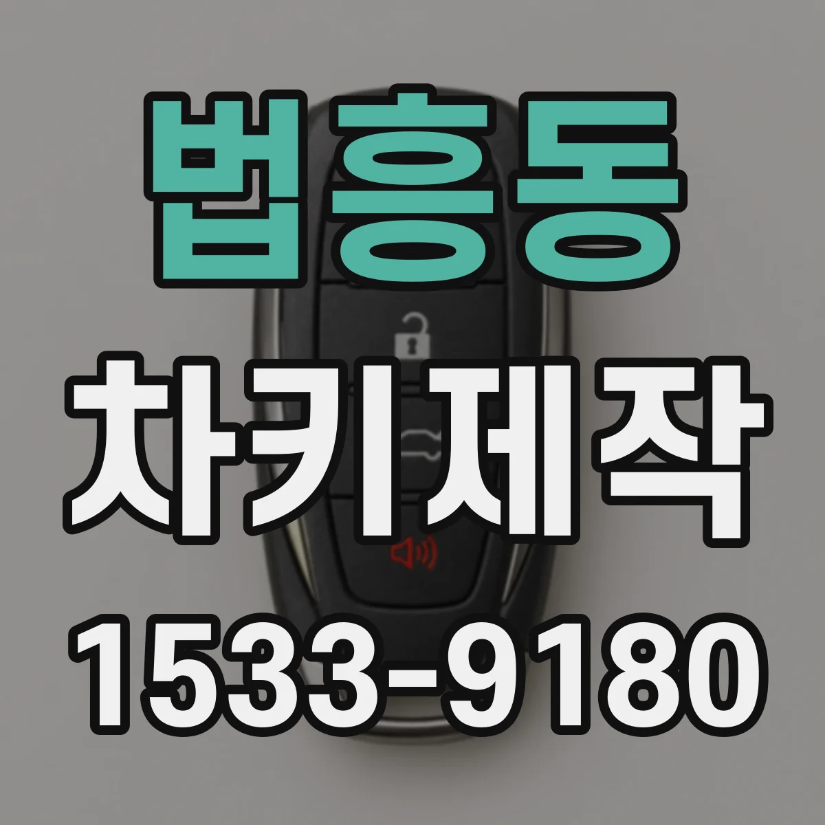 법흥동 차키제작