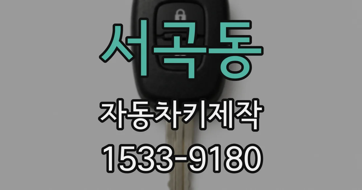 서곡동 자동차키제작