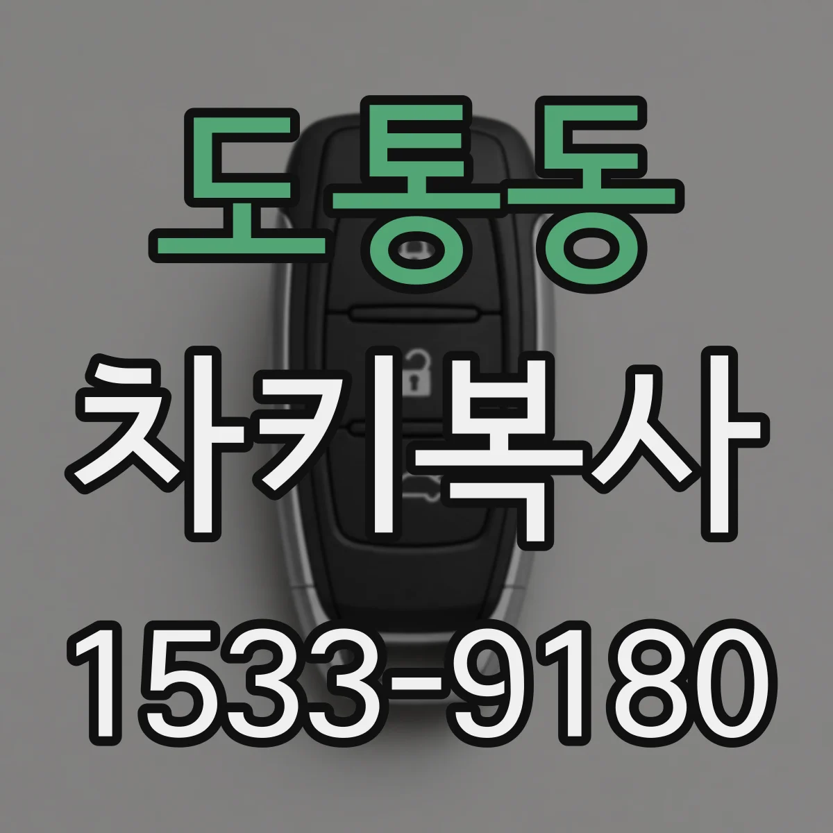 도통동 차키복사