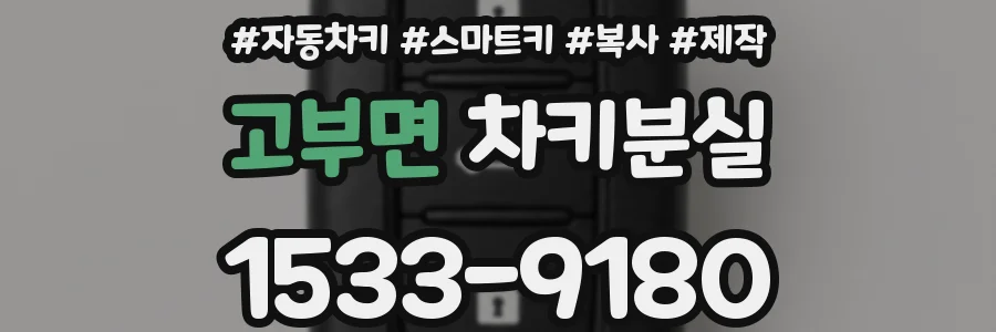 고부면 차키분실
