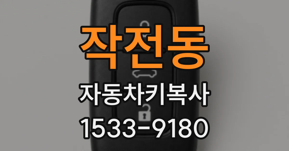 작전동 자동차키복사
