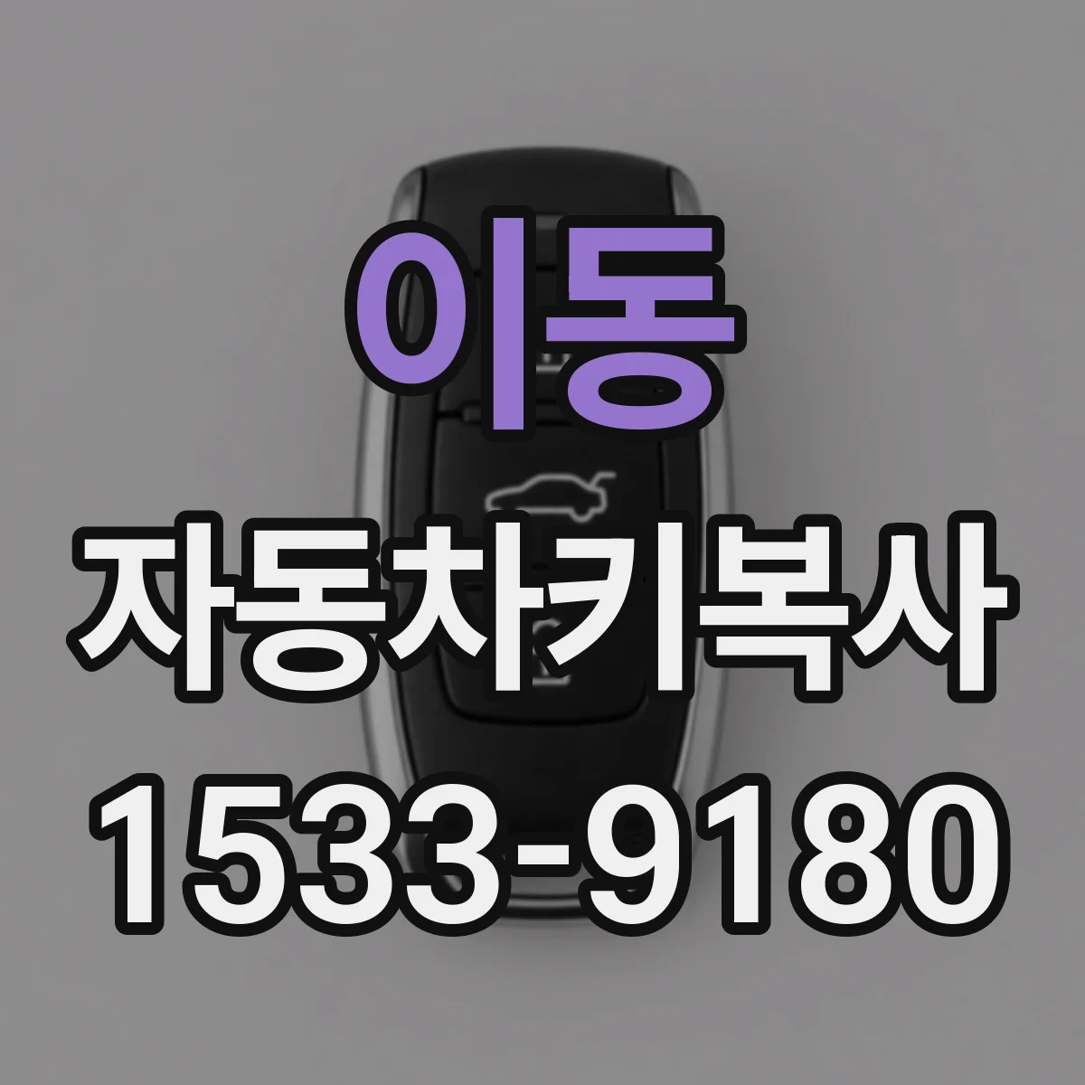 이동 자동차키복사