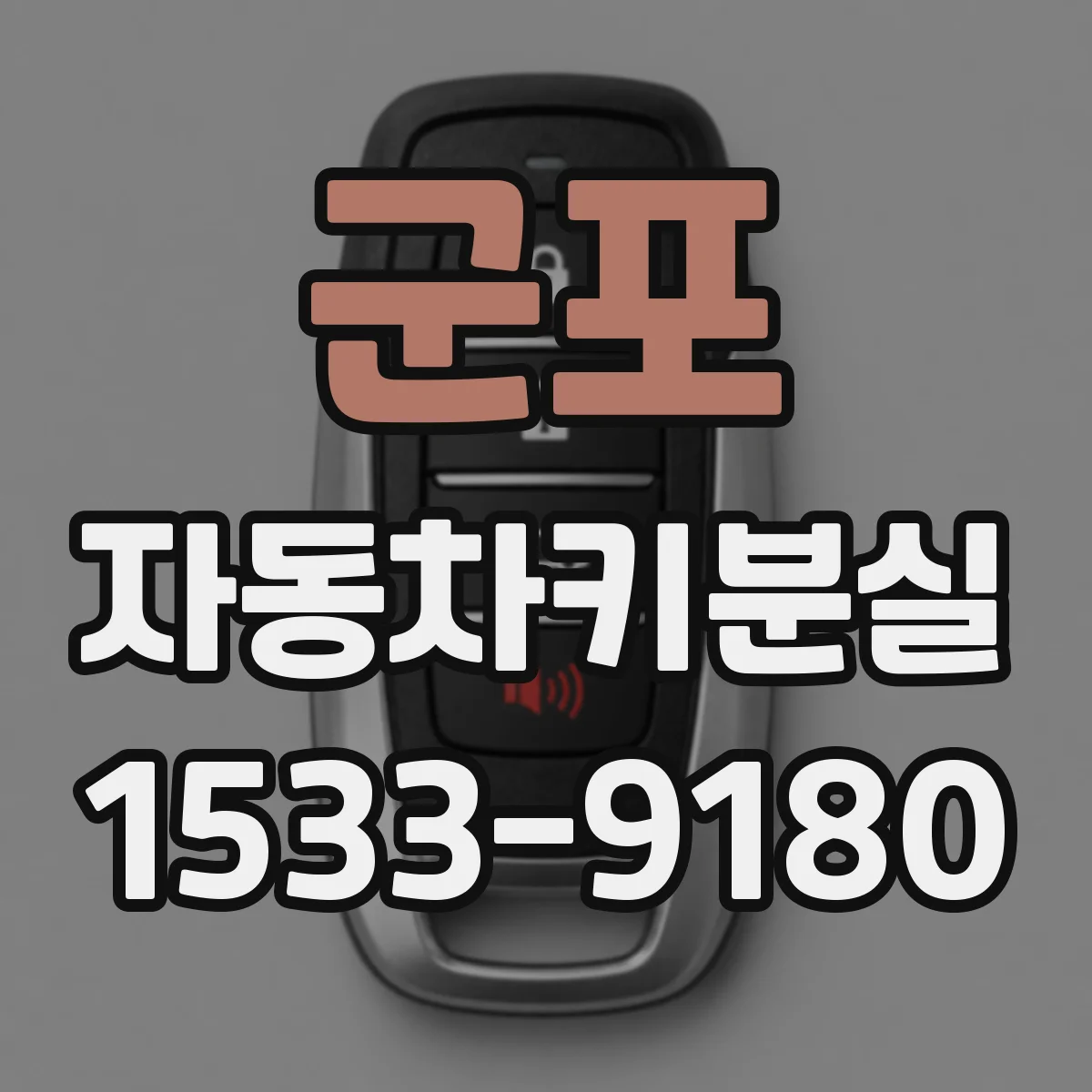 군포 자동차키분실