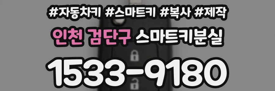 인천 검단구 스마트키분실