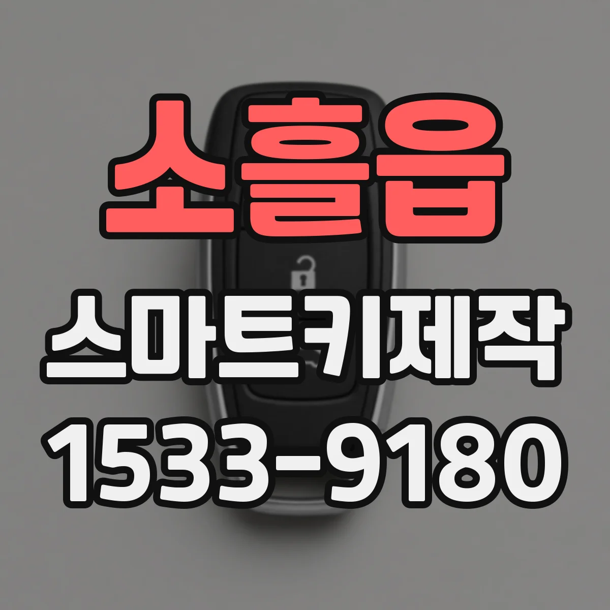 소흘읍 스마트키제작