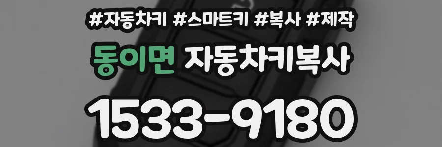 동이면 자동차키복사