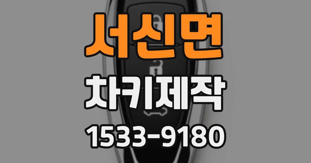 서신면 차키제작