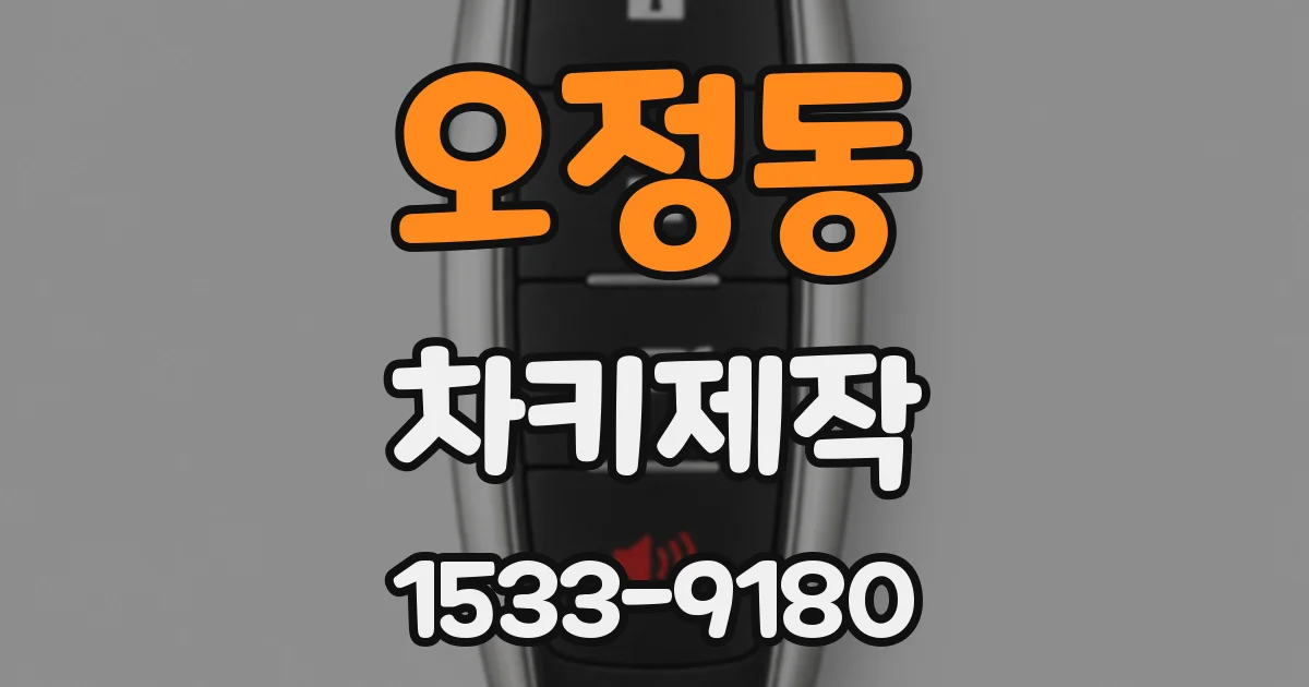 오정동 차키제작