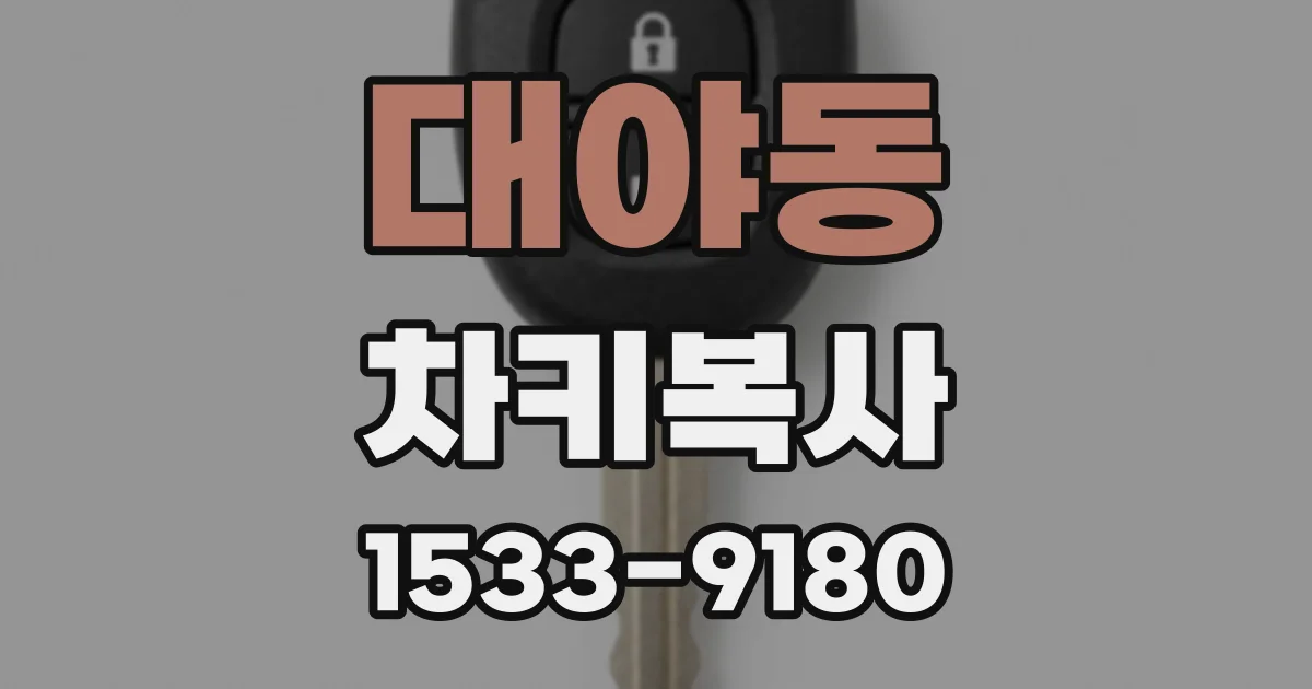 대야동 차키복사