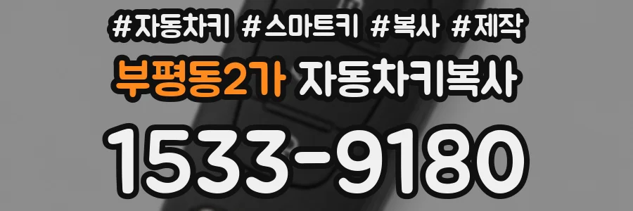 부평동2가 자동차키복사