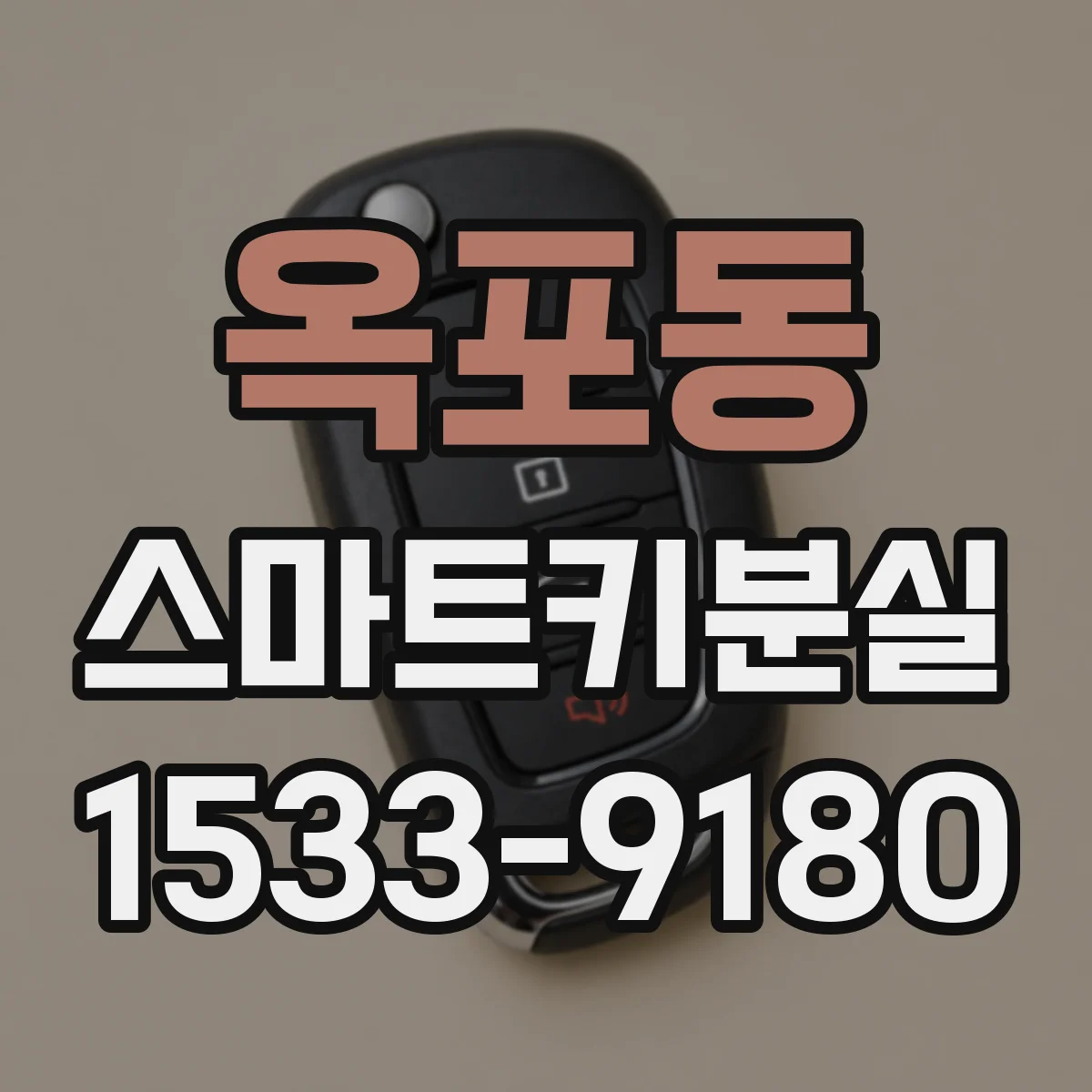 옥포동 스마트키분실