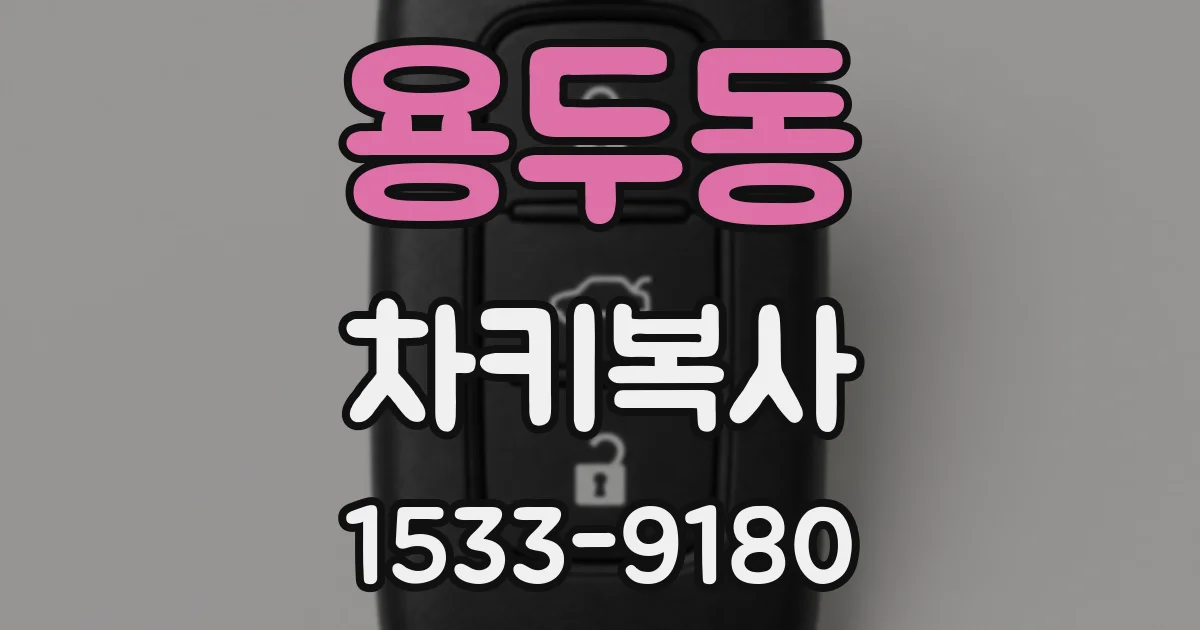 용두동 차키복사