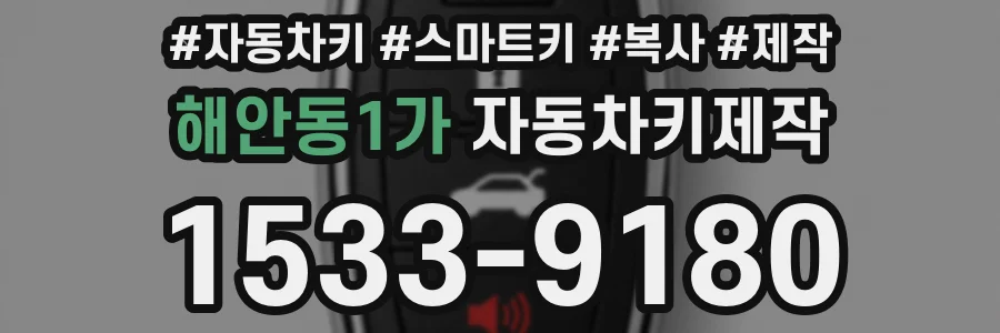 해안동1가 자동차키제작