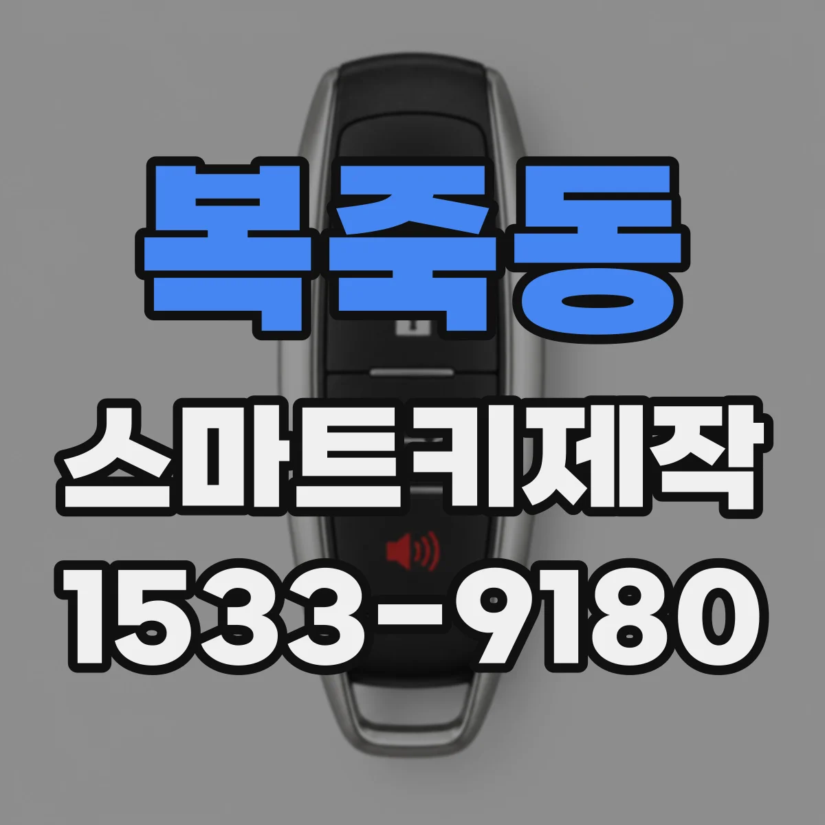 복죽동 스마트키제작