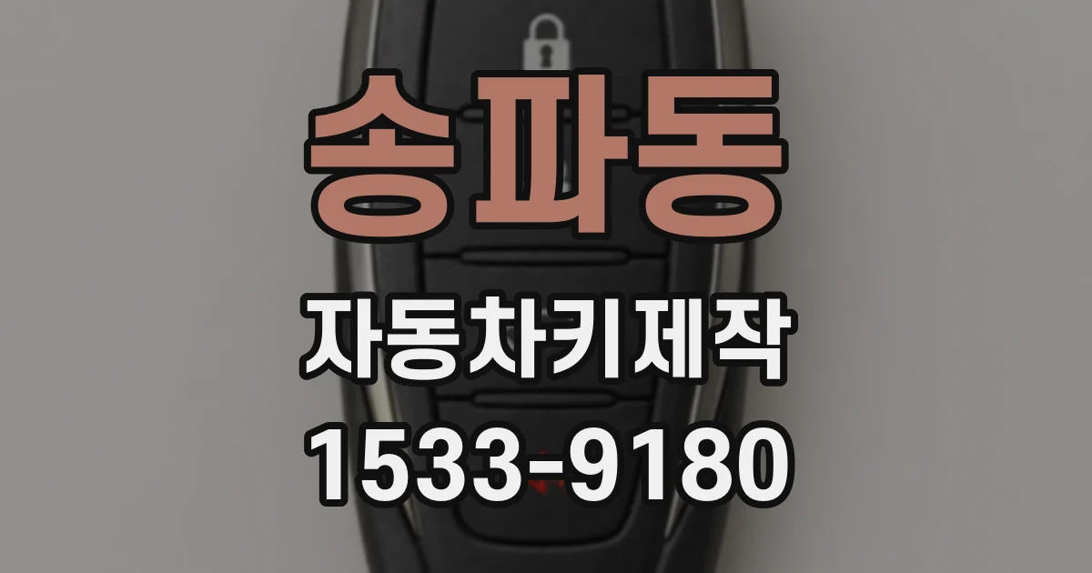 송파동 자동차키제작