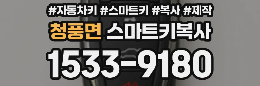 청풍면 스마트키복사