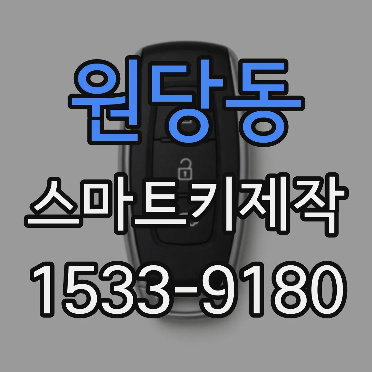 원당동 스마트키제작
