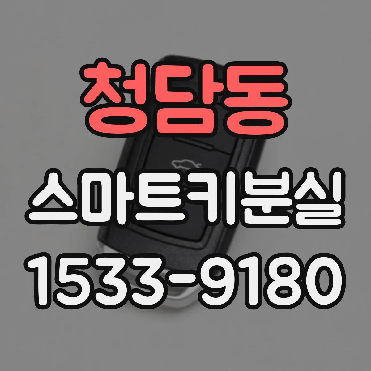 청담동 스마트키분실