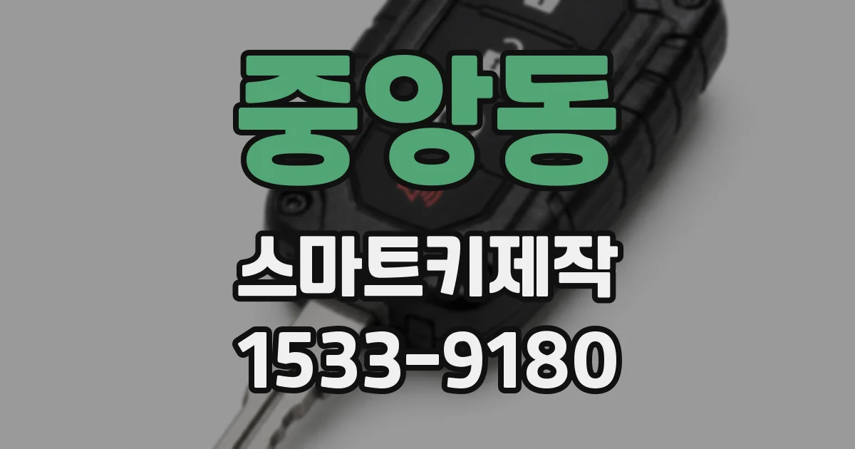 중앙동 스마트키제작