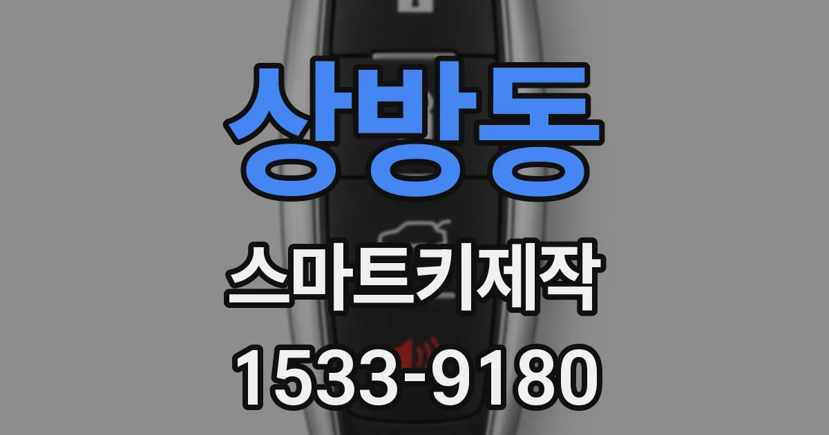 상방동 스마트키제작