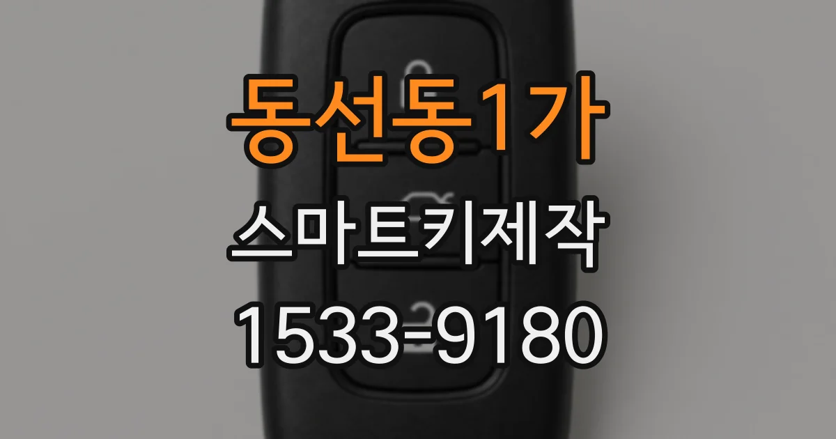 동선동1가 스마트키제작