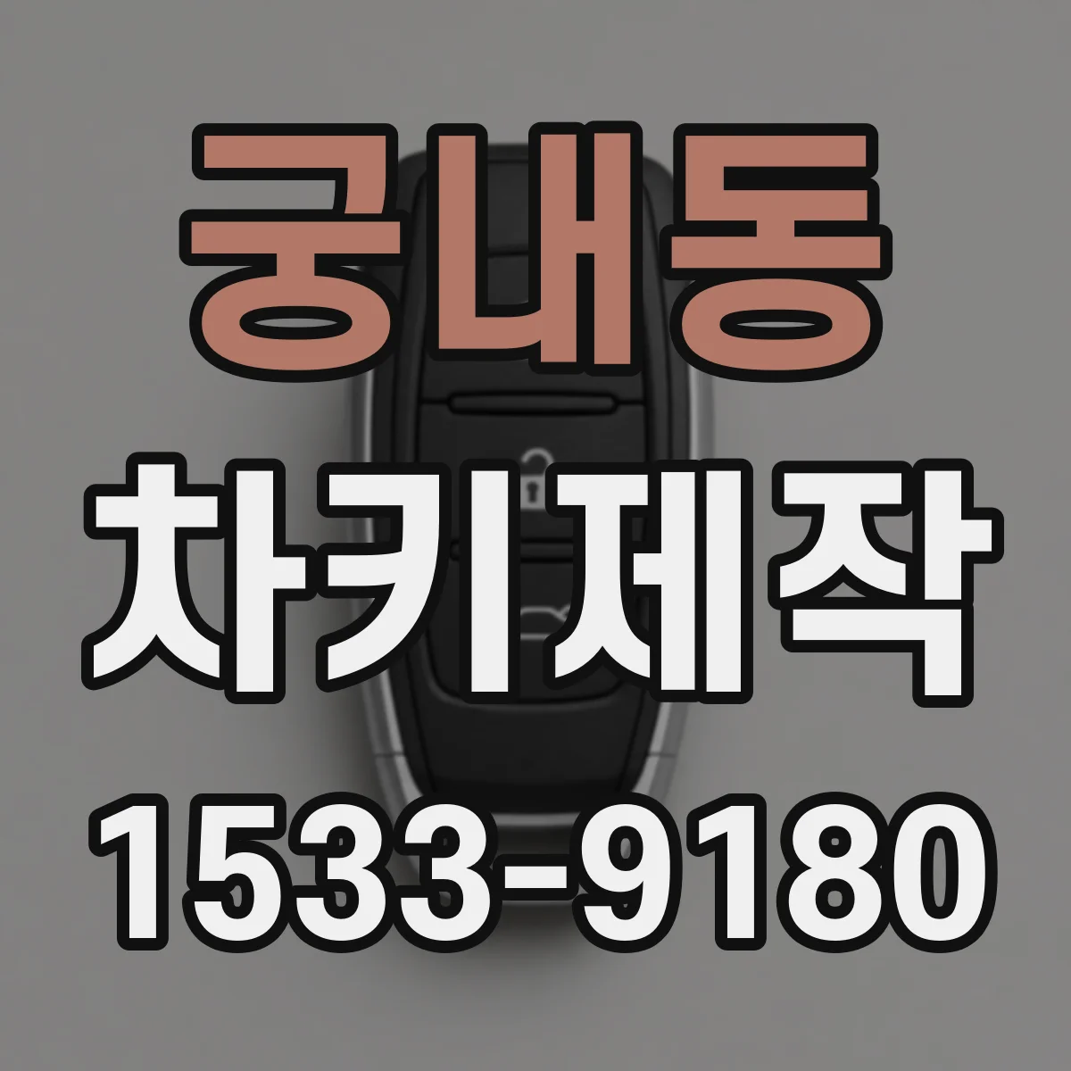 궁내동 차키제작