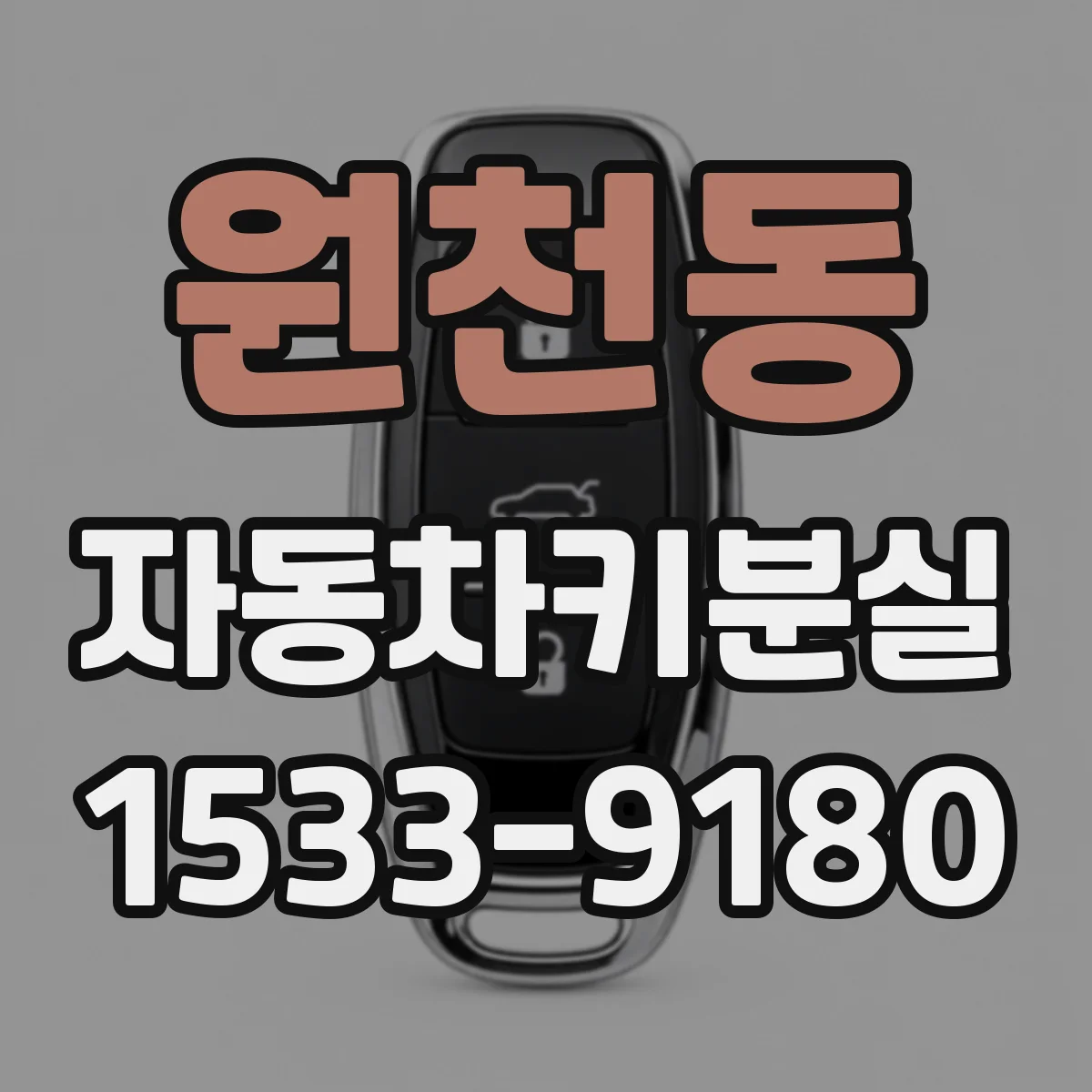 원천동 자동차키분실