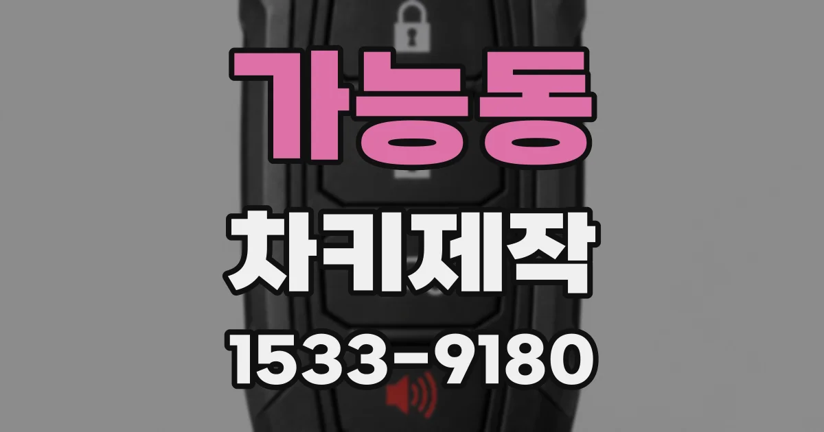 가능동 차키제작