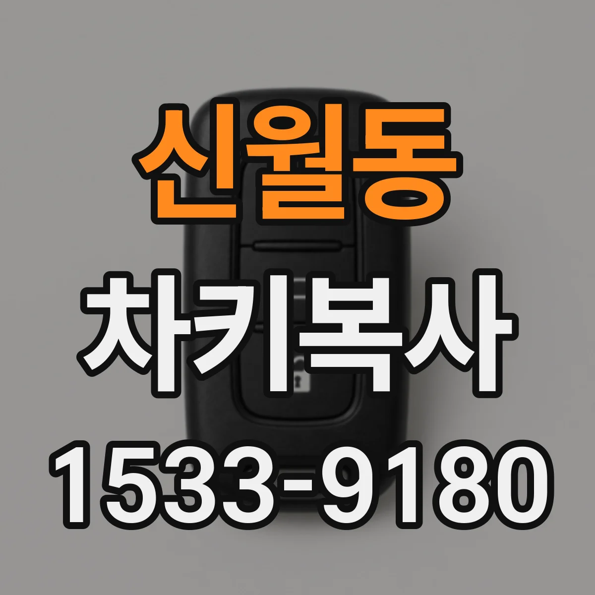 신월동 차키복사