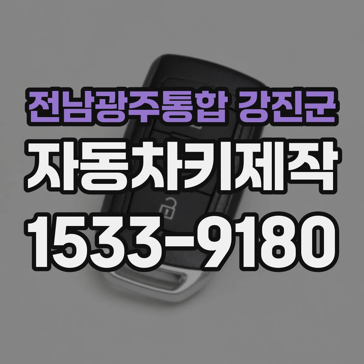 전남광주통합 강진군 자동차키제작