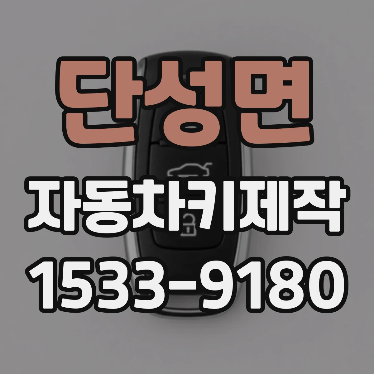 단성면 자동차키제작