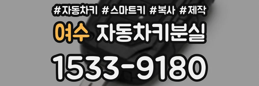 여수 자동차키분실