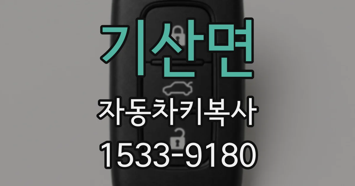 기산면 자동차키복사