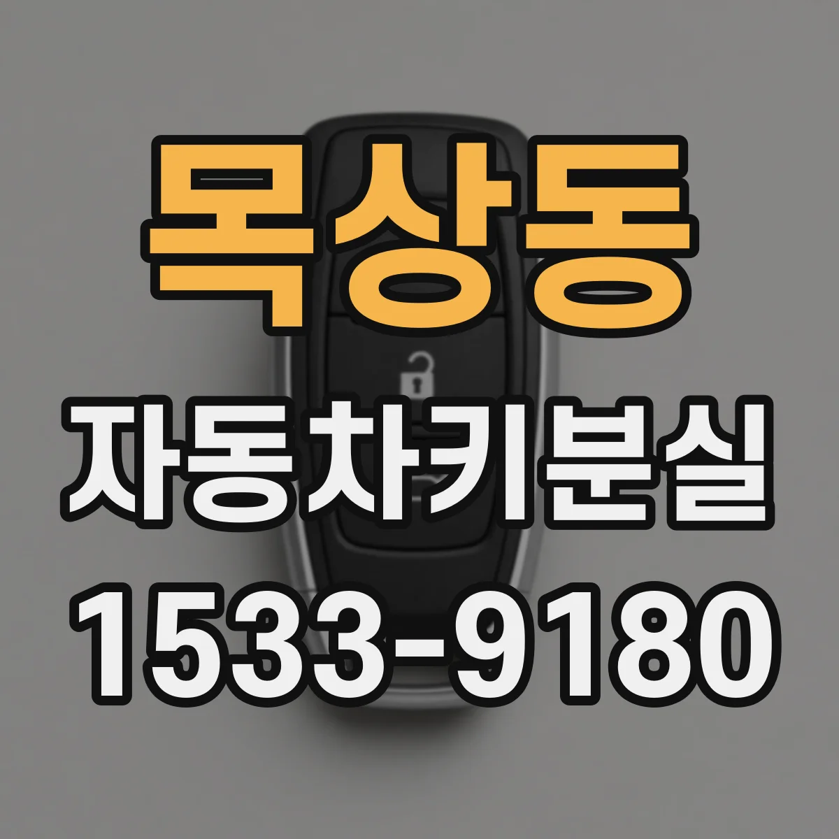 목상동 자동차키분실