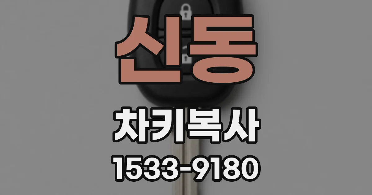 신동 차키복사