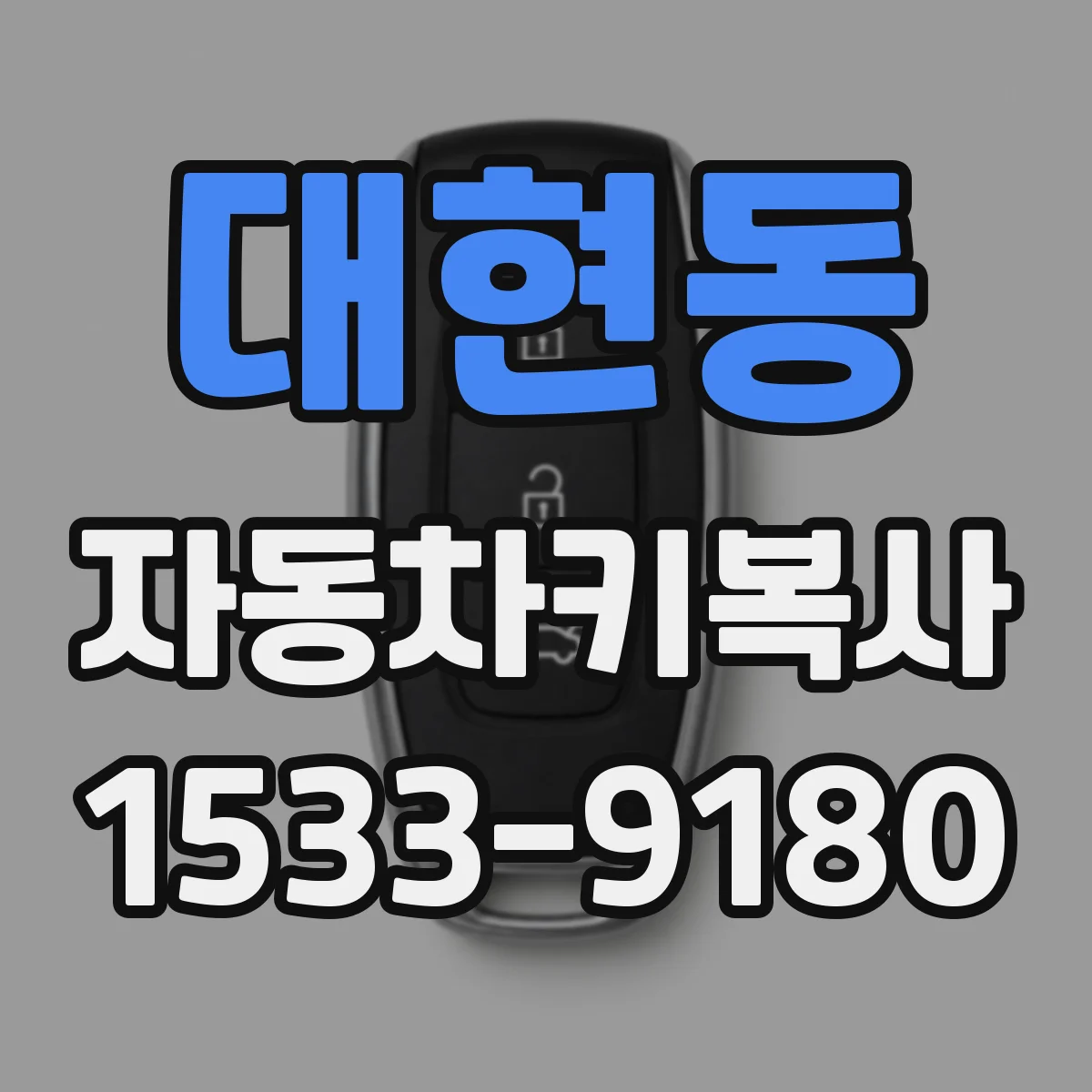 대현동 자동차키복사
