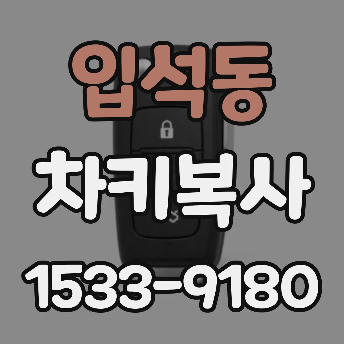 입석동 차키복사