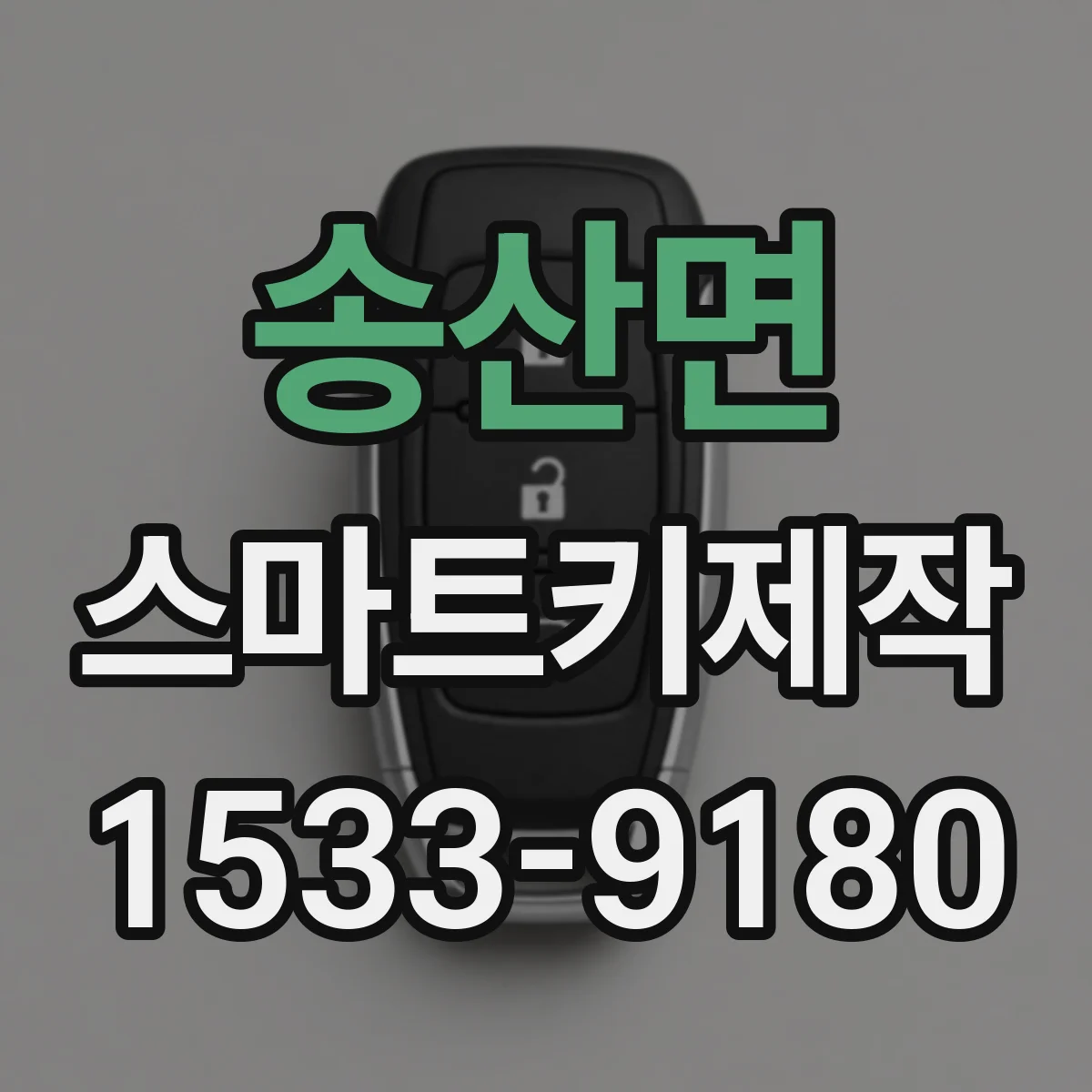 송산면 스마트키제작