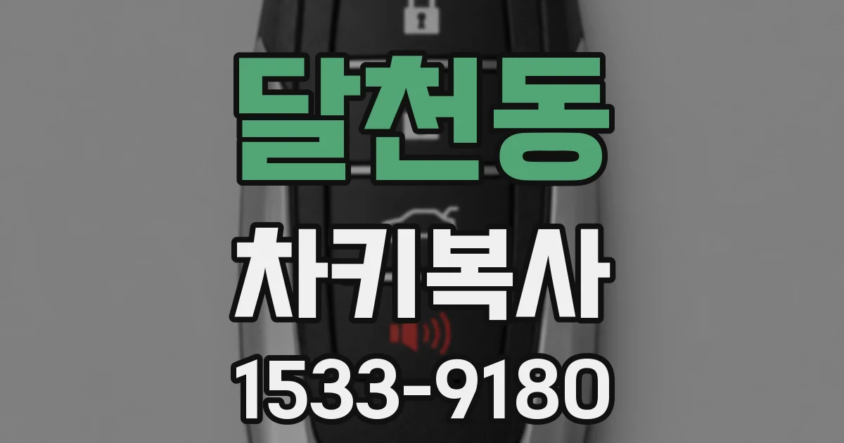 달천동 차키복사