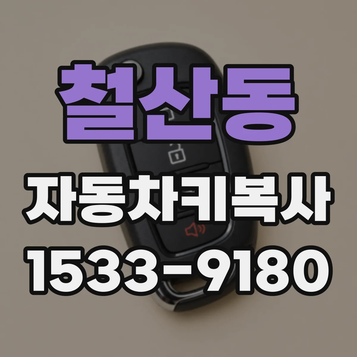 철산동 자동차키복사