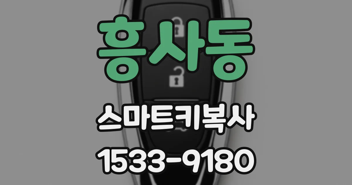 흥사동 스마트키복사