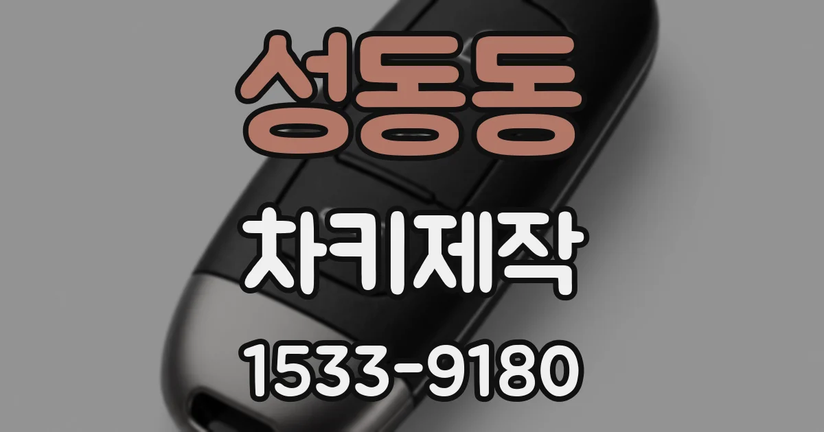 성동동 차키제작