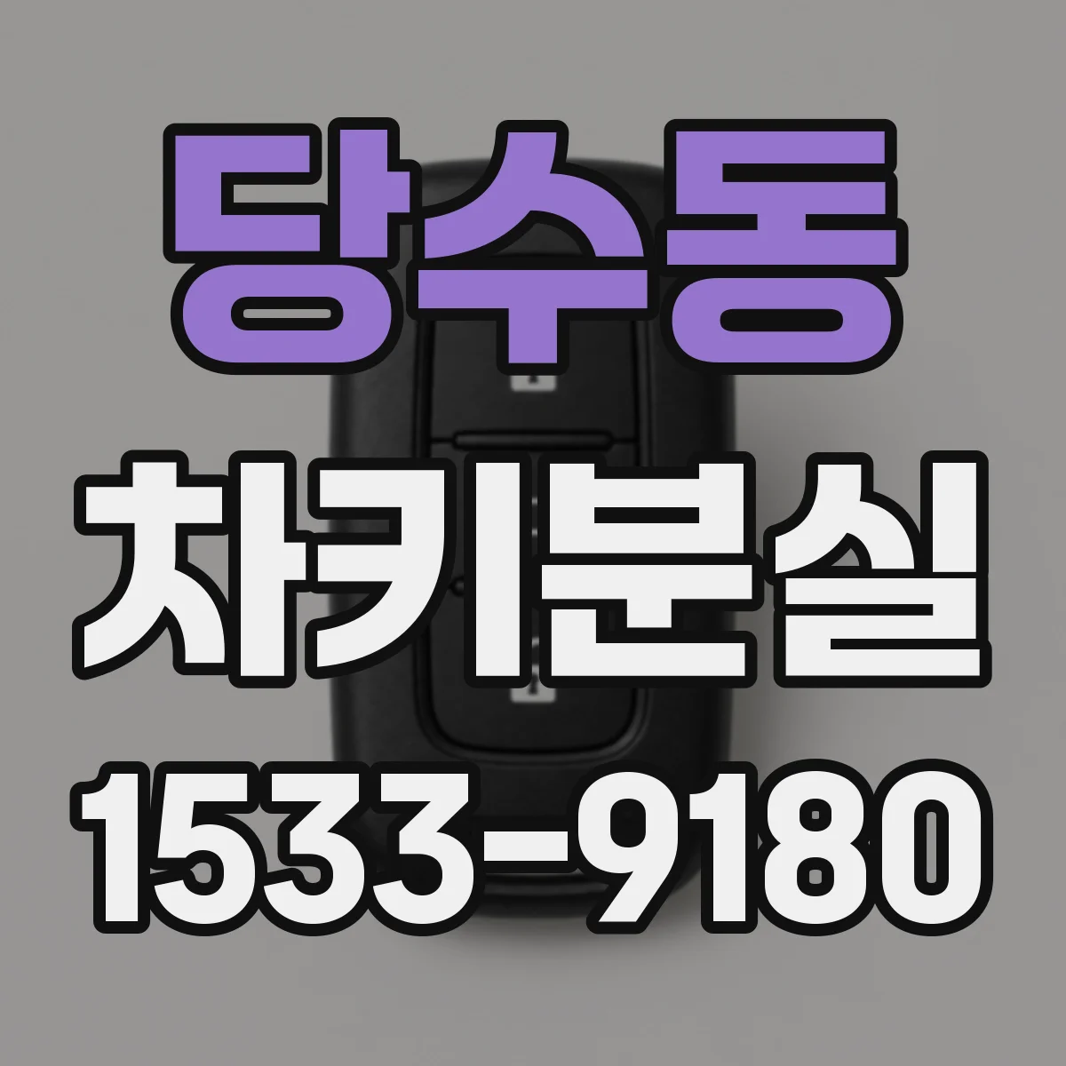 당수동 차키분실